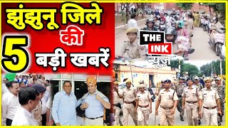 चिड़ावा  पिलानी  झुंझुनू की 5 बड़ी खबरेंझुंझुनू में सड़को पर पुलिस फाॅर्स pilani jhunjhunu [upl. by Biddie]