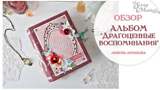 Альбом quotДрагоценные моментыquot Коллекция quotБагряный винтажquot ScrapMania [upl. by Ridglea]