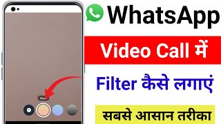 WhatsApp Video Call Filters Kaise Lagaye  How to use WhatsApp video call beauty mode 2025 [upl. by Handal]