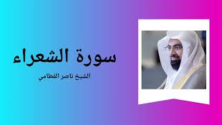 Surah AchChuara  Sheikh Nasser Al Qatami [upl. by Sisco]