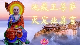 地藏王菩萨灭定业真言Ksitigarbha Dharmakaya Mudra Mantra [upl. by Onailimixam972]