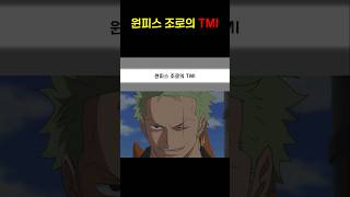 원피스 조로의 TMI [upl. by Odnumyar]