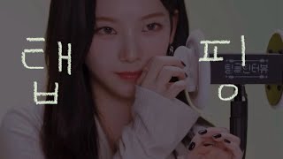 노토킹 연예인 탭핑 ASMR   지문 탭핑 귀 탭핑  no talking kpop tapping ASMR [upl. by Atinehs]