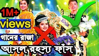 কেন এমন হল।জাতি জানতে চায়।গানের রাজা 2019 এর চুরান্ত ফলাফল।Ganer Raaja 2019 Result। [upl. by Xineohp582]