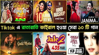 Tiktok এ রাতারাতি ভাইরাল হওয়া সেরা ১০ টি গান। Top 10 Tiktok Vairal music overnight Vairal song [upl. by Macintyre331]