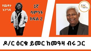 Yechewata Engida  Dr Erku Yimer Chewata With Meaza Birru ዶር ዕርቁ ይመር ከመዓዛ ብሩ ጋር 1ኛ ሳምንት ክፍል 2 [upl. by Allerus504]