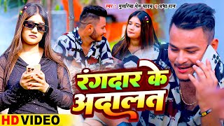 Video  रंगदार के अदालत  Masuriya Mel Yadav Prabha Raj  Rangdar Ke Adalat  Bhojpuri Song 2024 [upl. by Eiresed]