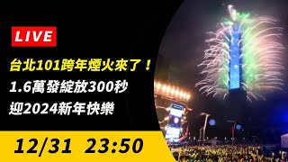 【直播／台北101跨年煙火來了！16萬發綻放300秒 迎2024新年快樂】 [upl. by Eliot]