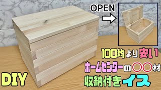 【DIY】収納付きイス作り！木の組み方次第で簡単に作れます！！【収納DIY】しっかりとしているので座れたりテーブル代わりにもできる！！1種類の木材でできる！diy 簡単diy 椅子収納diy [upl. by Nerrat]