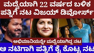 ಮದ್ವೆಯಾಗಿ 22 ವರ್ಷದ ಬಳಿಕ ಪತ್ನಿಗೆ ನಟ ವಿಜಯ್ ಡಿವೋರ್ಸ್ actor thalapathy vijay divorce to sangeetha [upl. by Solon]