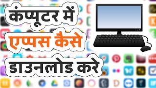 Computer me app kaise download kare  कंप्यूटर में एप्प कैसे डाउनलोड करे [upl. by Petulia]