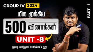 மிக முக்கிய 500 வினாக்கள்  Unit  8  இதை பார்த்தால் 10 கேள்வி உறுதி  Part 1  Kamal [upl. by Teiluj]