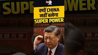 😳 CHINA क्यों नहीं बन पाएगा SUPER POWER superpower china [upl. by Fiedling]