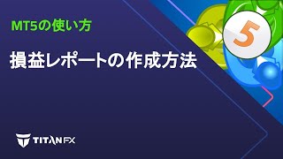 【MT5の使い方】損益レポートの作成方法 [upl. by Prue]