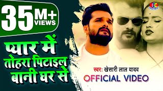 Video  Khesari Lal Yadav  प्यार में तोहरा पिटाईल बानी घर से  Bhojpuri Sad Song 2021 [upl. by Lebatsirc492]