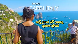 Capri Italy Vlog  Blue Grotto  Giardini di Augusto  sinhala travel vlog video  kavikara viradaka [upl. by Suolekcin]