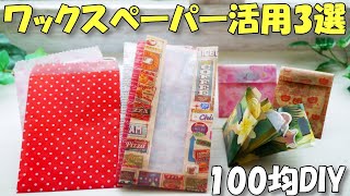 ワックスペーパー活用法！素敵な使い方3選【作業動画 100均DIY 紙もの】平袋・パン袋・簡単蛇腹 [upl. by Ayor841]