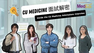 中大醫學院【面試解密】 Inside the CU Medicine Admissions Interview [upl. by Teak]