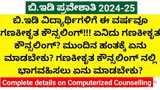 BEd 202425 ಗಣಕೀಕೃತ ಕೌನ್ಸಲಿಂಗ್ ಎಂದರೇನುಮುಂದಿನ ಹಂತinformation on computerized counselingbed [upl. by Gilpin293]