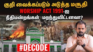 கோயிலை இடித்து பள்ளிவாசல் கட்டப்பாட்டதாக புதிய சர்ச்சை  Sambhal Mosque Worship act 1991 [upl. by Akemej]