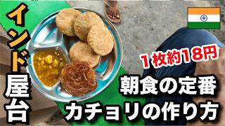 【インド新しい朝食屋台】朝食の定番カチョリの作り方。１枚約１９円  india street beakfast [upl. by Aluin]