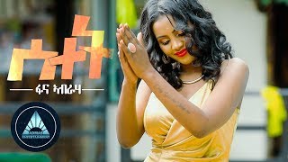 Fana Abraha  Setet  ሰተት  New Eritrean Music 2018 [upl. by Tod]