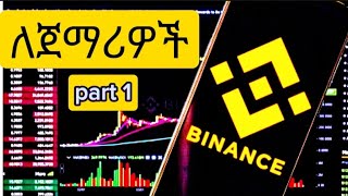 🔴ባይናንስ ለጀማሪዎች ሙሉ ትቶሪያል  Binance Full Tutorial For Beginners part 1  Binance Ethiopia binance [upl. by Kerat885]