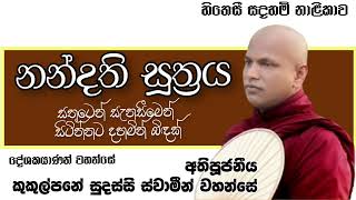 නන්දති සූත්‍රයVenKukulpane Sudassi Theroකුකුල්පනේ සුදස්සි ස්වාමීන් වහන්සේසතුටෙන් සැනසීමෙන් ඉන්නට [upl. by Shirlee]