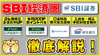 【初心者向け】SBI証券で新NISAを始めるとこんなにメリットが！？SBI経済圏を徹底解説【SBI経済圏】 [upl. by Trahurn]