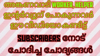 anganvadi worker helper interview questions മലയാളം 2024 ShefiShabana [upl. by Aihsikal]