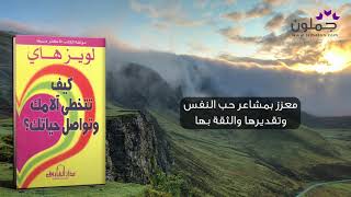 جملون Jamalon  كتاب كيف تتخطى آلامك وتواصل حياتك؟ للكاتب لويز هاي [upl. by Ailey923]