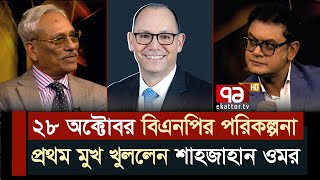 বিএনপিতে থাকলে পিটার হাসকে ‘বাবা’ বলেন আর আওয়ামী লীগে থাকলে কি   Politics  Ekattor Mancho [upl. by Pitts610]