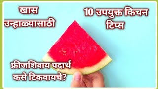 १० सोप्या आणि उपयुक्त किचन टिप्स। 10 Useful Kitchen Tips।10 Kitchen Hacks। SaritasHome N LifeStyle [upl. by Aiciled374]