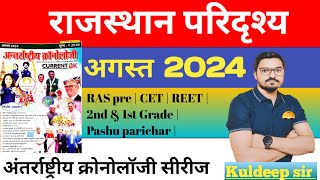 August 2024 chronology 🔴 Rajasthan current affairs🔴 अगस्त क्रोनोलॉजी राजस्थान परिदृश्य 🔴Kuldeep sir [upl. by Allertse]