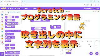 Scratch 30吹き出しの中に文字列を表示 [upl. by Penman]