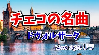 【癒しのクラシックBGM】チェコの名曲 ドヴォルザーク「ユーモレスク」弦楽四重奏曲「アメリカ」他 [upl. by Enecnarf]