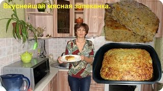 Вкуснейшая мясная запеканка [upl. by Essilec]