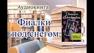 Аудиокнига Фиалки под снегом Детектив Читает Ирина Воробьёва [upl. by Melosa908]