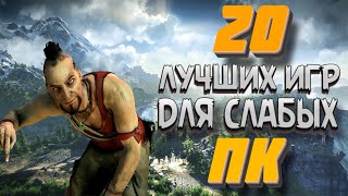 ТОП 20 ЛУЧШИХ ИГР ДЛЯ СЛАБЫХ ПК  ИГРЫ ДЛЯ СЛАБЫХ НОУТБУКОВ [upl. by Ayouqes]