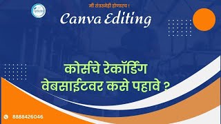 Canva Editing कोर्सचे रेकॉर्डिंग वेबसाईटवर कसे पहावे [upl. by Billie864]