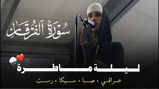 ليلة ماطرة من ليالي رمضان بتراتيل متنوعة  القارئ ياسر الرامي [upl. by Ennelram]