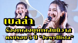 เบลล่า ร้องเพลงบุพเพสันนิวาส ในงานครบรอบ 5 ปี แบรนด์ Jewellista [upl. by Llirrem]