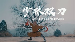 Shaolin Double Broadsword  少林双刀：刀步相合 矫捷灵巧 [upl. by Etac]