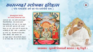 उवसग्गहरं स्तोत्र का ईतिहास  Meaning amp Divine Mantra Prayog  Munishri Jinchandraji Maharaj  Hindi [upl. by Veal]