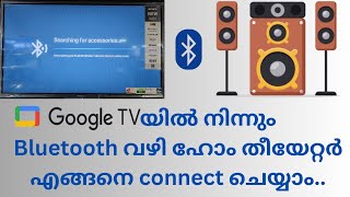 Google ടിവിയിൽ നിന്നും Bluetooth വഴി ഹോം തീയേറ്ററിൽ എങ്ങനെ connect ചെയ്യാം  TV connect to Speaker [upl. by Lleryd]