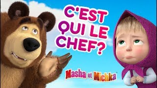 Masha et Miсhka  😝🐻 Cest qui le chef 🐻😝 Dessins animés [upl. by Eidak703]