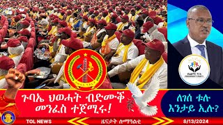 መበል 14 ጉባኤ ህወሓት ብድሙቕ መንፈስ ተጀሚሩ፣ ለገሰ ቱሉ እንታይ ኢሉ እንዳ ቦቆስ ጨጉሮም ይነፅዩ ኣለው 8132024 [upl. by Kcolttam79]