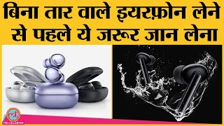 Truly Wireless Earphone खरीदने से पहले इन चीजों को ज़रूर check कीजिए  TWS earbuds buying guide [upl. by Kiele]