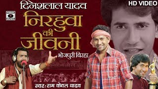 HD Bhojpuri Birha 2018  दिनेशलाल यादव निरहुआ की जीवनी  बचपन से हीरो बन्ने तक की कहानी [upl. by Surazal]