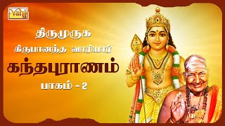 Kanda Sasti 2023  Kandha Puranam 2 Thriumuruga Kripananda Vaariyar  கந்தபுராணம்2  Murugan Bhakti [upl. by Silrac]